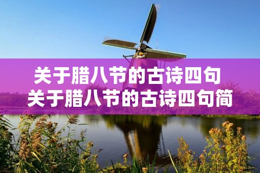 关于腊八节的古诗四句 关于腊八节的古诗四句简单是什么