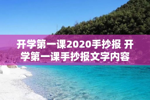 开学第一课2020手抄报 开学第一课手抄报文字内容