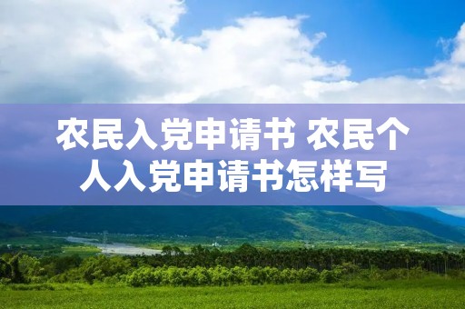 农民入党申请书 农民个人入党申请书怎样写