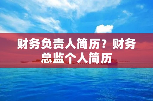 财务负责人简历？财务总监个人简历