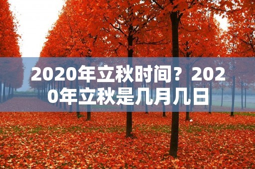 2020年立秋时间？2020年立秋是几月几日