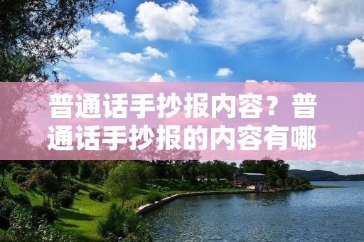 普通话手抄报内容?普通话手抄报的内容有哪些