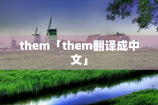 them「them翻译成中文」