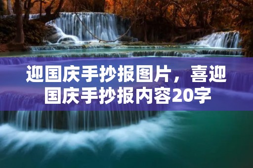 迎国庆手抄报图片，喜迎国庆手抄报内容20字