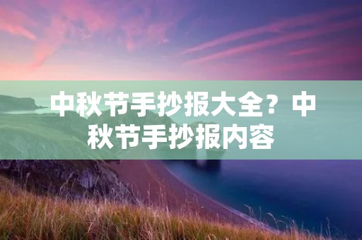 中秋节手抄报大全?中秋节手抄报内容
