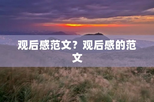 观后感范文?观后感的范文