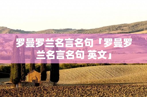 罗曼罗兰名言名句「罗曼罗兰名言名句 英文」