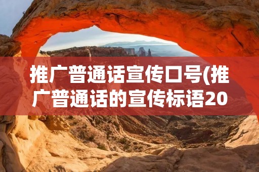 推广普通话宣传口号(推广普通话的宣传标语20个字左右)