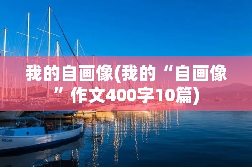 我的自画像(我的“自画像”作文400字10篇)