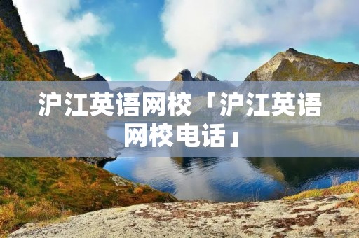 沪江英语网校「沪江英语网校**」