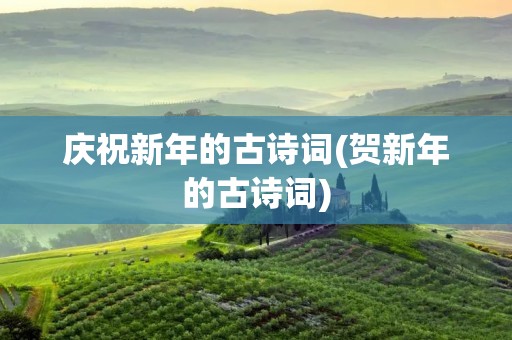 庆祝新年的古诗词(贺新年的古诗词)