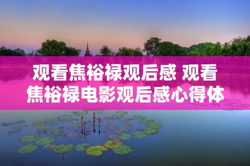 观看焦裕禄观后感 观看焦裕禄电影观后感心得体会
