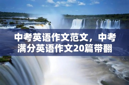 中考英语作文范文，中考满分英语作文20篇带翻译
