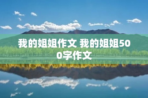 我的姐姐作文 我的姐姐500字作文