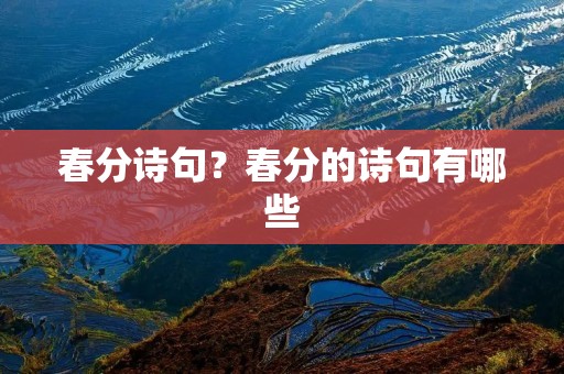 春分诗句?春分的诗句有哪些
