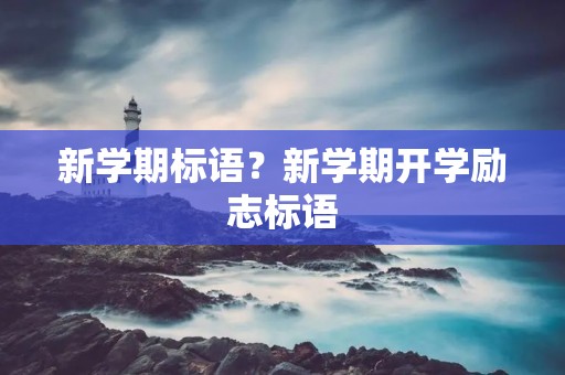 新学期标语?新学期开学励志标语