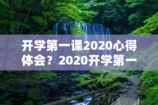 开学第一课2020心得体会?2020开学第一课观后感300字心得体会