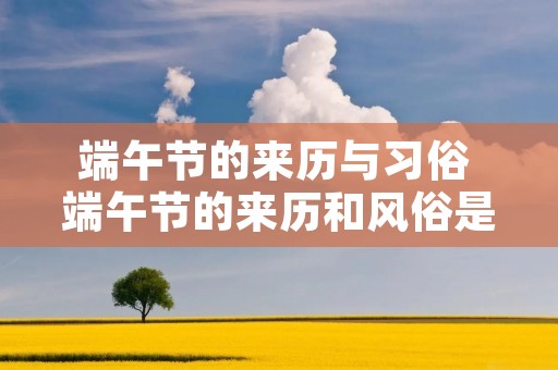 端午节的来历与习俗 端午节的来历和风俗是什么