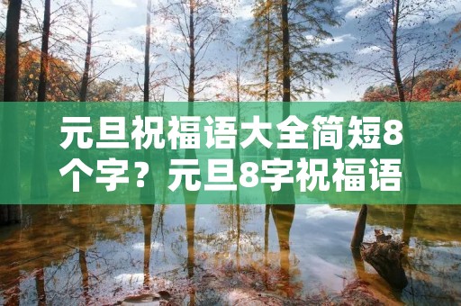 元旦祝福语大全简短8个字?元旦8字祝福语