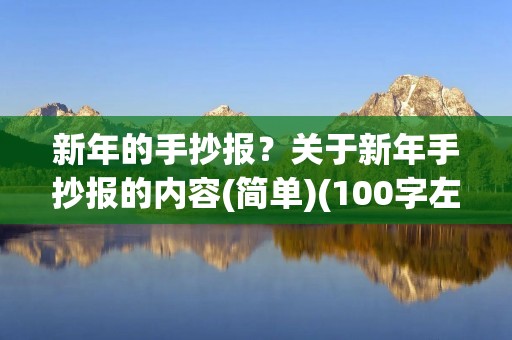 新年的手抄报?关于新年手抄报的内容(简单)(100字左右)