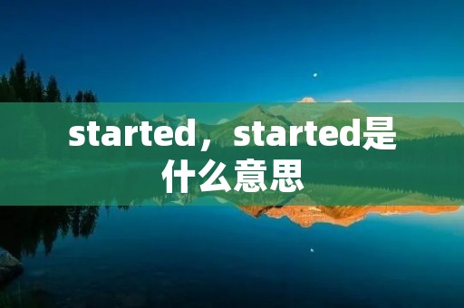 started，started是什么意思