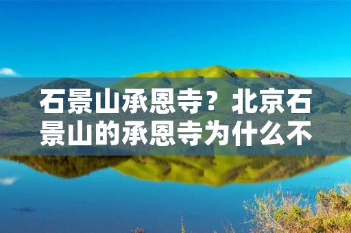 石景山承恩寺？北京石景山的承恩寺为什么不对外开放呢