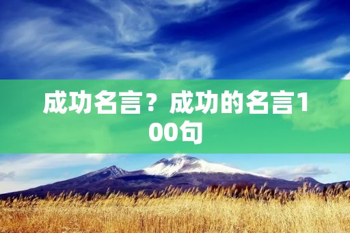 成功名言？成功的名言100句