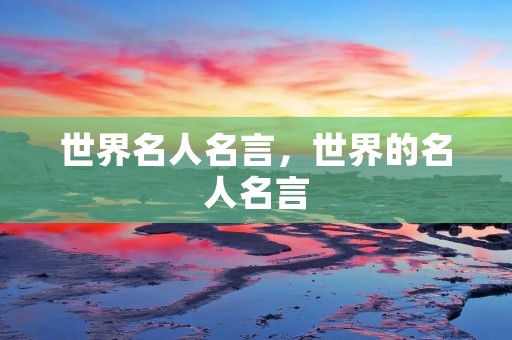 世界名人名言，世界的名人名言