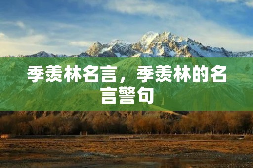 季羡林名言，季羡林的名言警句