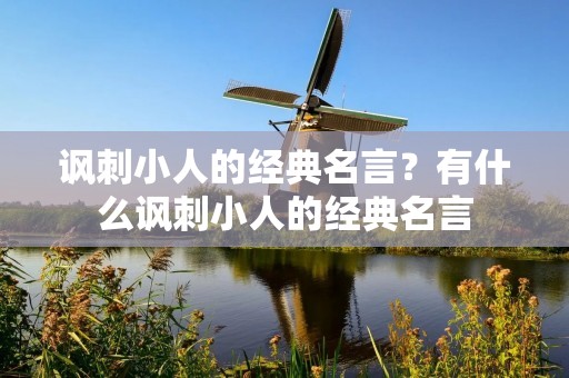 讽刺小人的经典名言？有什么讽刺小人的经典名言