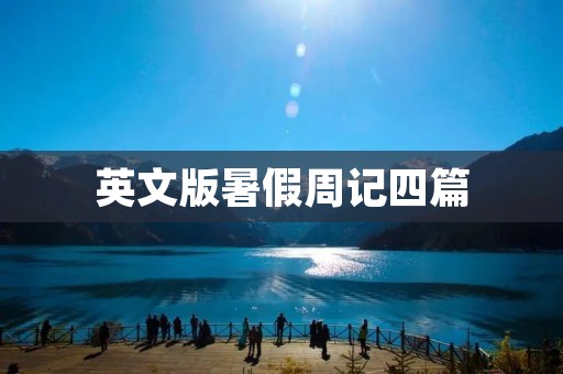 英文版暑假周记四篇