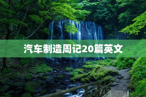 汽车制造周记20篇英文