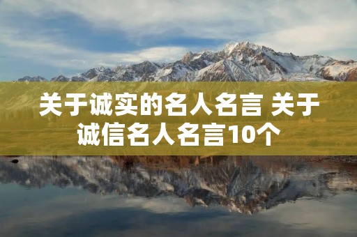 关于诚实的名人名言 关于诚信名人名言10个