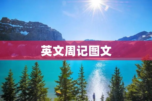 英文周记图文