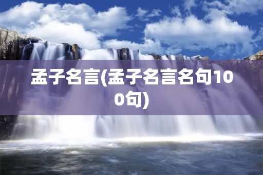 孟子名言(孟子名言名句100句)