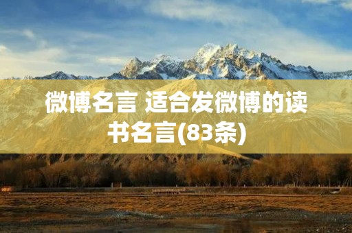 微博名言 适合发微博的读书名言(83条)