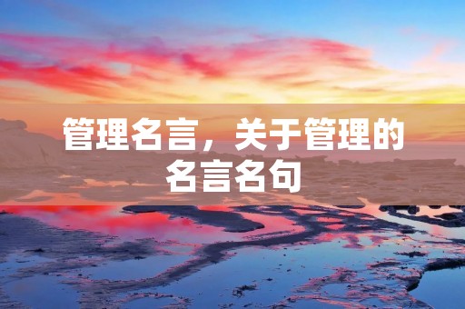 管理名言，关于管理的名言名句