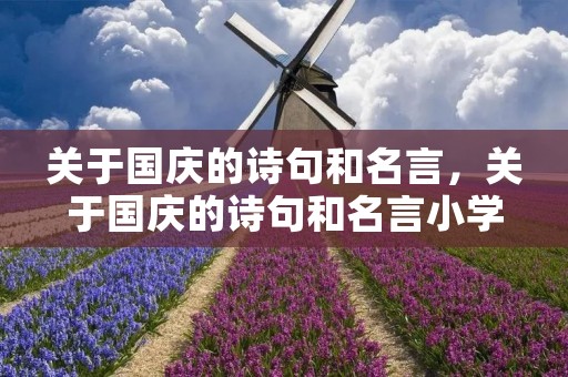 关于国庆的诗句和名言，关于国庆的诗句和名言小学二年级