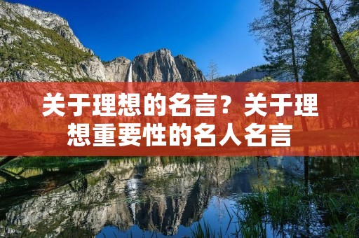 关于理想的名言？关于理想重要性的名人名言