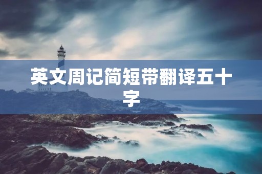 英文周记简短带翻译五十字