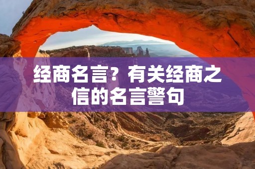 经商名言?有关经商之信的名言警句