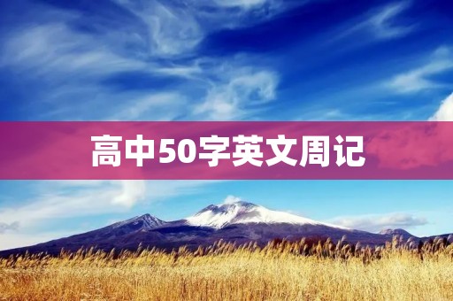 高中50字英文周记