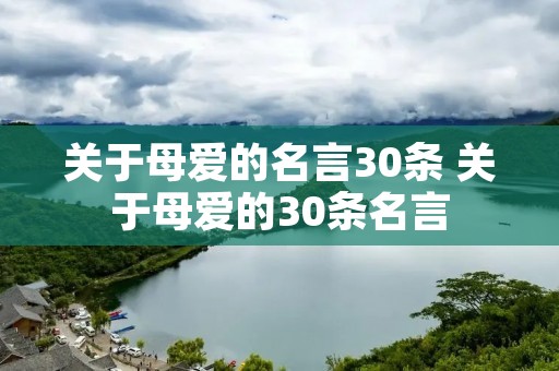 关于母爱的名言30条 关于母爱的30条名言