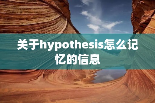 关于hypothesis怎么记忆的信息