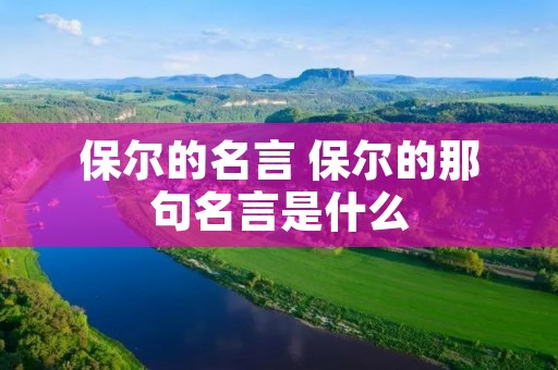 保尔的名言 保尔的那句名言是什么