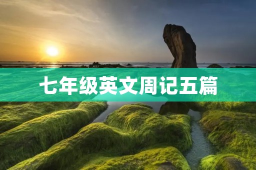 七年级英文周记五篇