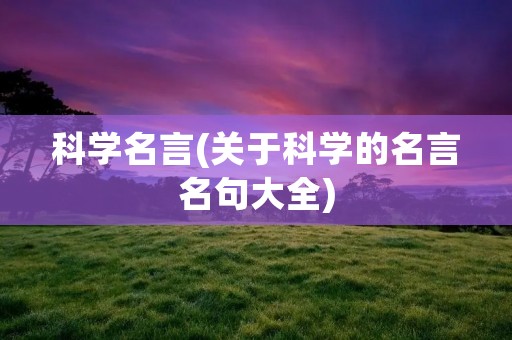科学名言(关于科学的名言名句大全)