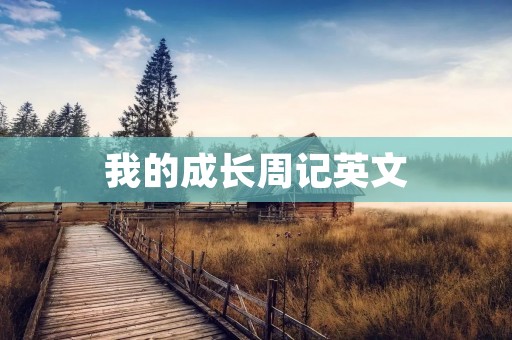 我的成长周记英文