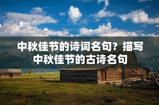 中秋佳节的诗词名句?描写中秋佳节的古诗名句