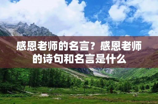 感恩老师的名言？感恩老师的诗句和名言是什么